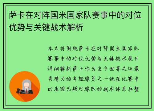 萨卡在对阵国米国家队赛事中的对位优势与关键战术解析