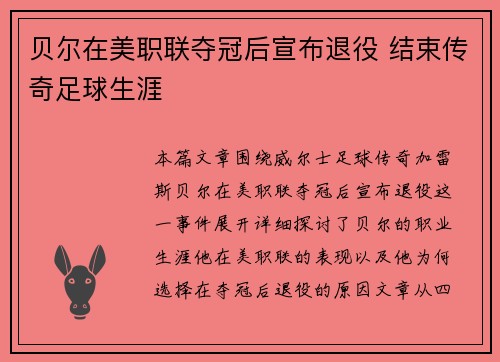 贝尔在美职联夺冠后宣布退役 结束传奇足球生涯 贝尔在美职联夺冠后宣布退役 结束传奇足球生涯