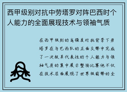 西甲级别对抗中劳塔罗对阵巴西时个人能力的全面展现技术与领袖气质
