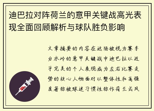 迪巴拉对阵荷兰的意甲关键战高光表现全面回顾解析与球队胜负影响 迪巴拉对阵荷兰的意甲关键战高光表现全面回顾解析与球队胜负影响