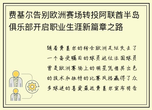 费基尔告别欧洲赛场转投阿联酋半岛俱乐部开启职业生涯新篇章之路 费基尔告别欧洲赛场转投阿联酋半岛俱乐部开启职业生涯新篇章之路