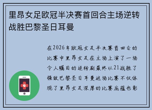 里昂女足欧冠半决赛首回合主场逆转战胜巴黎圣日耳曼 里昂女足欧冠半决赛首回合主场逆转战胜巴黎圣日耳曼