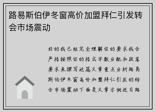 路易斯伯伊冬窗高价加盟拜仁引发转会市场震动