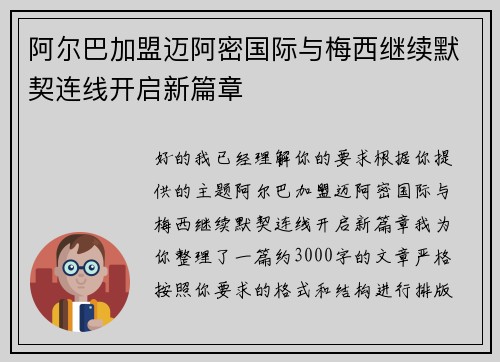 阿尔巴加盟迈阿密国际与梅西继续默契连线开启新篇章 阿尔巴加盟迈阿密国际与梅西继续默契连线开启新篇章