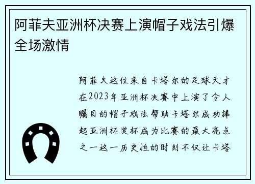 阿菲夫亚洲杯决赛上演帽子戏法引爆全场激情 阿菲夫亚洲杯决赛上演帽子戏法引爆全场激情