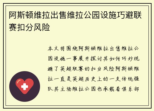 阿斯顿维拉出售维拉公园设施巧避联赛扣分风险 阿斯顿维拉出售维拉公园设施巧避联赛扣分风险
