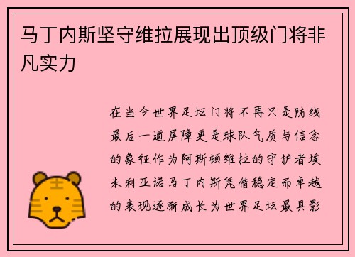 马丁内斯坚守维拉展现出顶级门将非凡实力 马丁内斯坚守维拉展现出顶级门将非凡实力