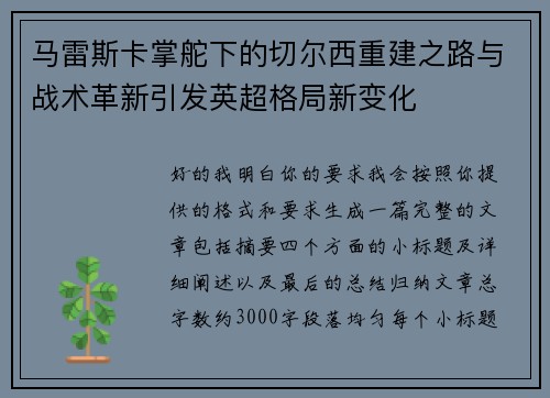 马雷斯卡掌舵下的切尔西重建之路与战术革新引发英超格局新变化 马雷斯卡掌舵下的切尔西重建之路与战术革新引发英超格局新变化
