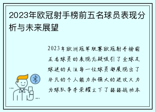 2023年欧冠射手榜前五名球员表现分析与未来展望 2023年欧冠射手榜前五名球员表现分析与未来展望