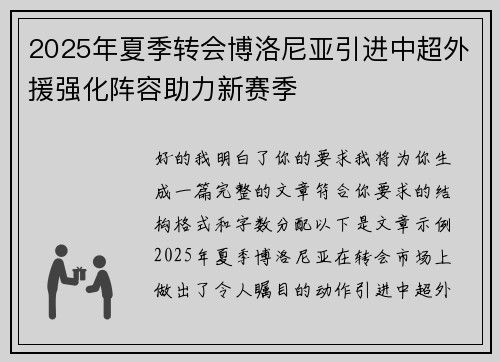 2025年夏季转会博洛尼亚引进中超外援强化阵容助力新赛季 2025年夏季转会博洛尼亚引进中超外援强化阵容助力新赛季