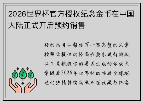 2026世界杯官方授权纪念金币在中国大陆正式开启预约销售