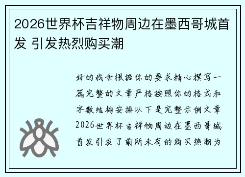 2026世界杯吉祥物周边在墨西哥城首发 引发热烈购买潮