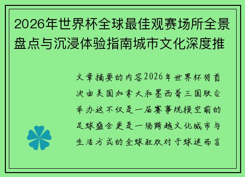 2026年世界杯全球最佳观赛场所全景盘点与沉浸体验指南城市文化深度推荐
