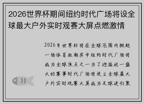 2026世界杯期间纽约时代广场将设全球最大户外实时观赛大屏点燃激情 2026世界杯期间纽约时代广场将设全球最大户外实时观赛大屏点燃激情