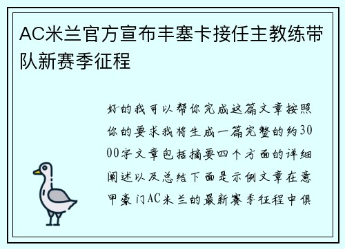 AC米兰官方宣布丰塞卡接任主教练带队新赛季征程