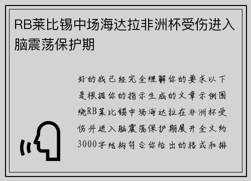 RB莱比锡中场海达拉非洲杯受伤进入脑震荡保护期 RB莱比锡中场海达拉非洲杯受伤进入脑震荡保护期