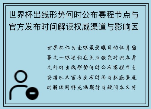 世界杯出线形势何时公布赛程节点与官方发布时间解读权威渠道与影响因素 世界杯出线形势何时公布赛程节点与官方发布时间解读权威渠道与影响因素
