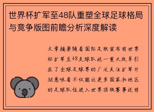 世界杯扩军至48队重塑全球足球格局与竞争版图前瞻分析深度解读 世界杯扩军至48队重塑全球足球格局与竞争版图前瞻分析深度解读