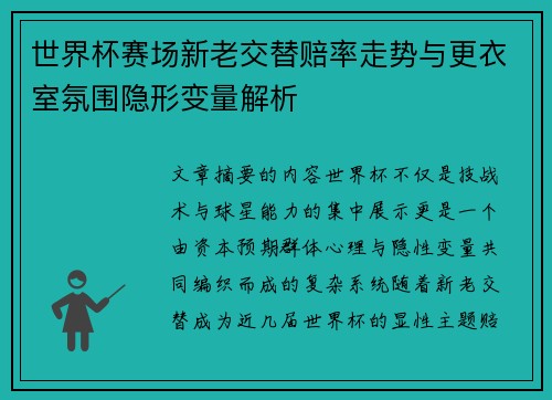 世界杯赛场新老交替赔率走势与更衣室氛围隐形变量解析 世界杯赛场新老交替赔率走势与更衣室氛围隐形变量解析
