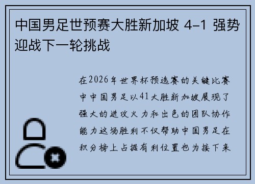 中国男足世预赛大胜新加坡 4-1 强势迎战下一轮挑战 中国男足世预赛大胜新加坡 4-1 强势迎战下一轮挑战