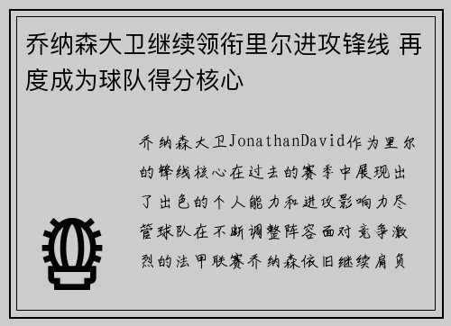乔纳森大卫继续领衔里尔进攻锋线 再度成为球队得分核心 乔纳森大卫继续领衔里尔进攻锋线 再度成为球队得分核心