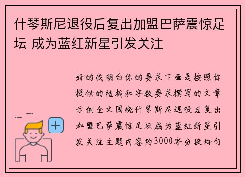 什琴斯尼退役后复出加盟巴萨震惊足坛 成为蓝红新星引发关注 什琴斯尼退役后复出加盟巴萨震惊足坛 成为蓝红新星引发关注