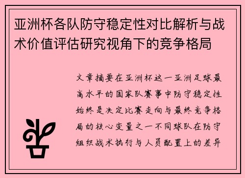 亚洲杯各队防守稳定性对比解析与战术价值评估研究视角下的竞争格局