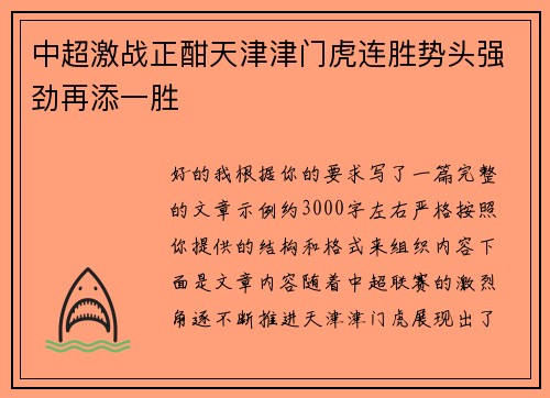 中超激战正酣天津津门虎连胜势头强劲再添一胜 中超激战正酣天津津门虎连胜势头强劲再添一胜