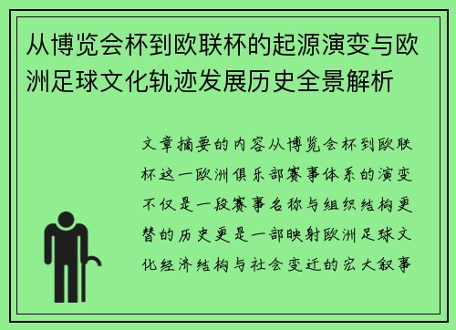 从博览会杯到欧联杯的起源演变与欧洲足球文化轨迹发展历史全景解析