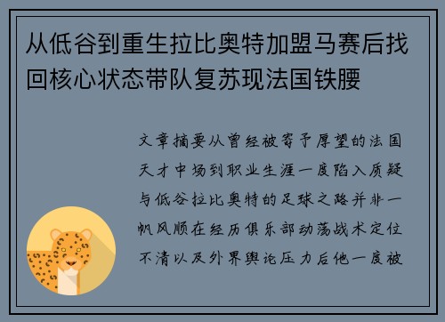 从低谷到重生拉比奥特加盟马赛后找回核心状态带队复苏现法国铁腰 从低谷到重生拉比奥特加盟马赛后找回核心状态带队复苏现法国铁腰