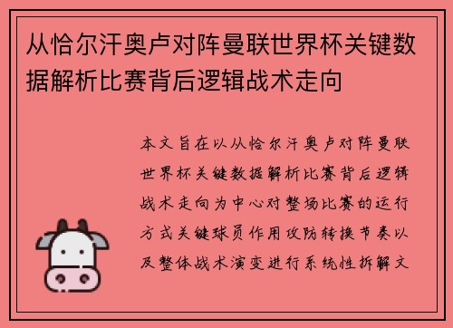 从恰尔汗奥卢对阵曼联世界杯关键数据解析比赛背后逻辑战术走向 从恰尔汗奥卢对阵曼联世界杯关键数据解析比赛背后逻辑战术走向