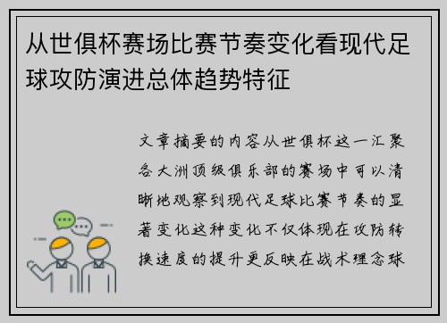 从世俱杯赛场比赛节奏变化看现代足球攻防演进总体趋势特征 从世俱杯赛场比赛节奏变化看现代足球攻防演进总体趋势特征