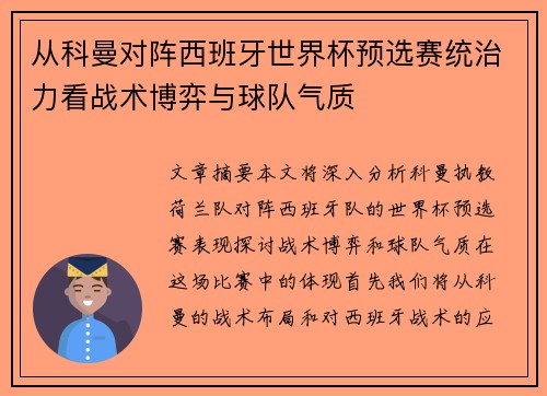 从科曼对阵西班牙世界杯预选赛统治力看战术博弈与球队气质