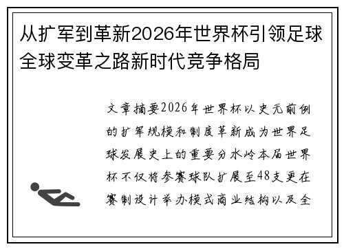 从扩军到革新2026年世界杯引领足球全球变革之路新时代竞争格局 从扩军到革新2026年世界杯引领足球全球变革之路新时代竞争格局