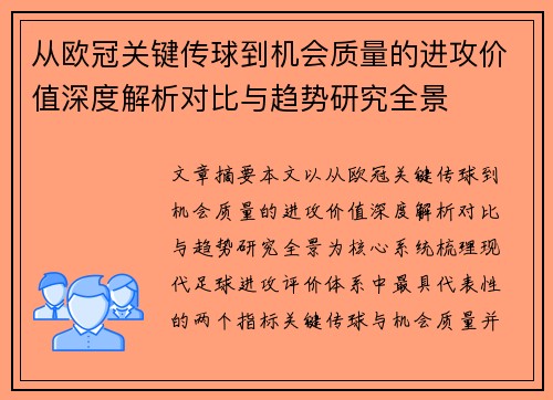 从欧冠关键传球到机会质量的进攻价值深度解析对比与趋势研究全景 从欧冠关键传球到机会质量的进攻价值深度解析对比与趋势研究全景