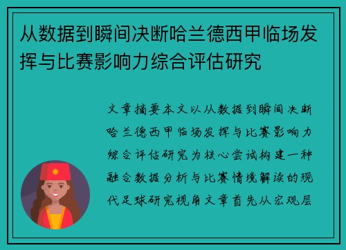 从数据到瞬间决断哈兰德西甲临场发挥与比赛影响力综合评估研究