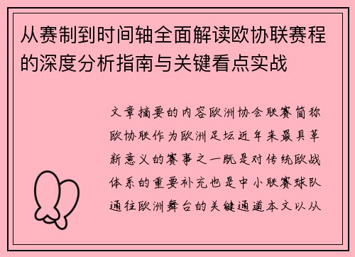 从赛制到时间轴全面解读欧协联赛程的深度分析指南与关键看点实战