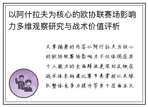以阿什拉夫为核心的欧协联赛场影响力多维观察研究与战术价值评析