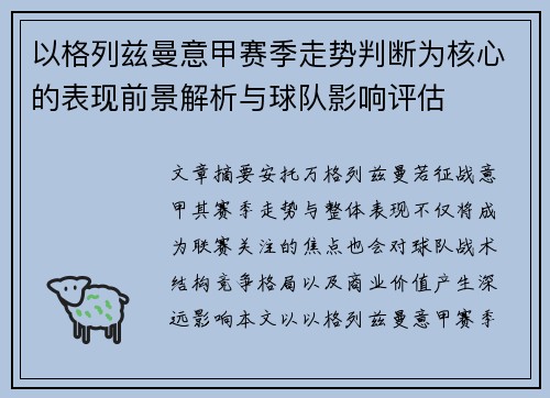 以格列兹曼意甲赛季走势判断为核心的表现前景解析与球队影响评估 以格列兹曼意甲赛季走势判断为核心的表现前景解析与球队影响评估