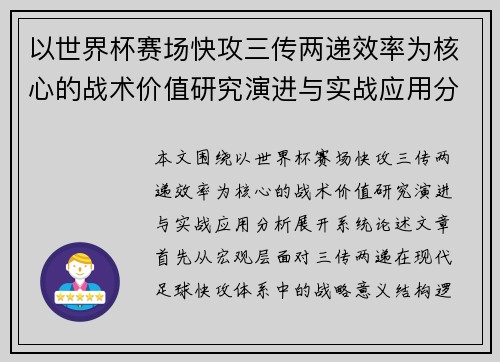 以世界杯赛场快攻三传两递效率为核心的战术价值研究演进与实战应用分析