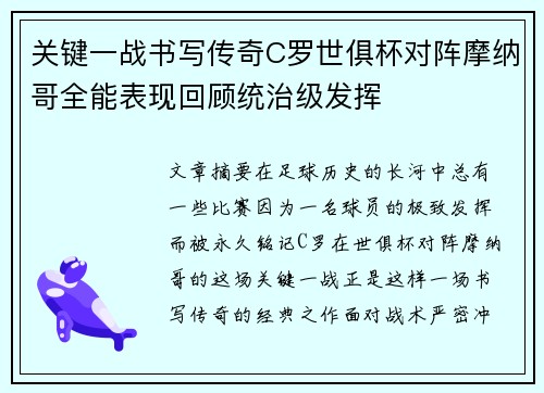 关键一战书写传奇C罗世俱杯对阵摩纳哥全能表现回顾统治级发挥 关键一战书写传奇C罗世俱杯对阵摩纳哥全能表现回顾统治级发挥