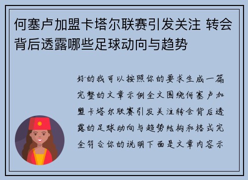 何塞卢加盟卡塔尔联赛引发关注 转会背后透露哪些足球动向与趋势 何塞卢加盟卡塔尔联赛引发关注 转会背后透露哪些足球动向与趋势