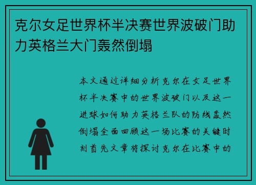 克尔女足世界杯半决赛世界波破门助力英格兰大门轰然倒塌 克尔女足世界杯半决赛世界波破门助力英格兰大门轰然倒塌
