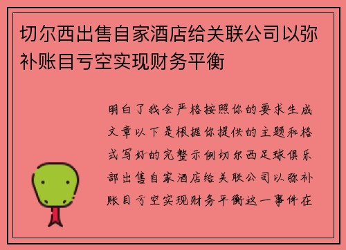 切尔西出售自家酒店给关联公司以弥补账目亏空实现财务平衡