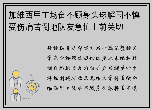 加维西甲主场奋不顾身头球解围不慎受伤痛苦倒地队友急忙上前关切 加维西甲主场奋不顾身头球解围不慎受伤痛苦倒地队友急忙上前关切