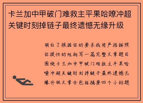 卡兰加中甲破门难救主平果哈嘹冲超关键时刻掉链子最终遗憾无缘升级 卡兰加中甲破门难救主平果哈嘹冲超关键时刻掉链子最终遗憾无缘升级