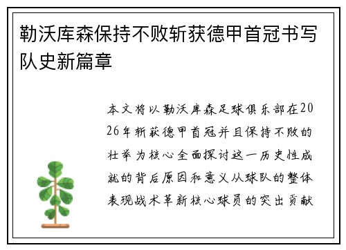 勒沃库森保持不败斩获德甲首冠书写队史新篇章 勒沃库森保持不败斩获德甲首冠书写队史新篇章