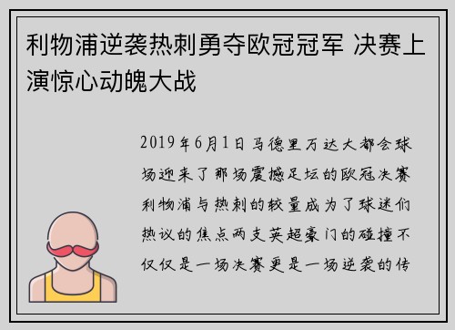 利物浦逆袭热刺勇夺欧冠冠军 决赛上演惊心动魄大战 利物浦逆袭热刺勇夺欧冠冠军 决赛上演惊心动魄大战