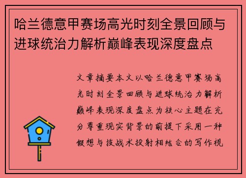 哈兰德意甲赛场高光时刻全景回顾与进球统治力解析巅峰表现深度盘点