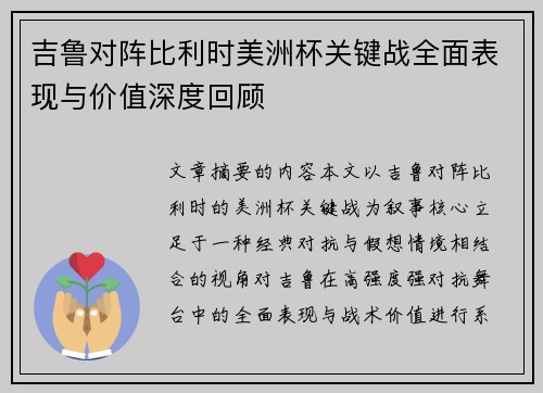 吉鲁对阵比利时美洲杯关键战全面表现与价值深度回顾 吉鲁对阵比利时美洲杯关键战全面表现与价值深度回顾